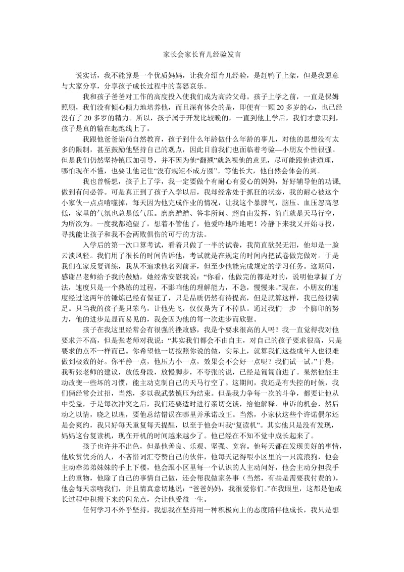 家长会家长育儿经验发言.doc_第1页