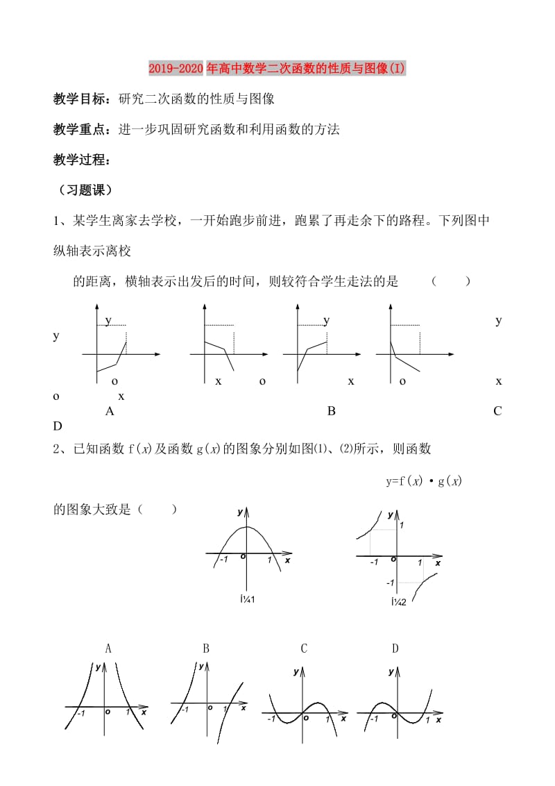 2019-2020年高中数学二次函数的性质与图像(I).doc_第1页