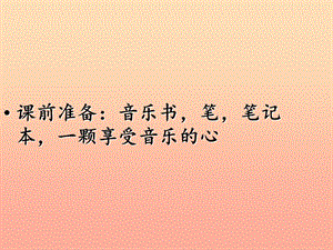 四年級(jí)音樂(lè)下冊(cè) 第5課《小溪流水響叮咚》課件2 人音版.ppt