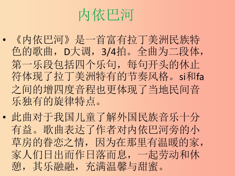 三年级音乐下册 第二单元《内依巴河》课件1 新人教版.ppt_第1页