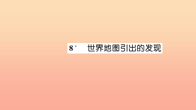 四年级语文上册 第二组 8 世界地图的引出和发现习题课件 新人教版.ppt_第1页