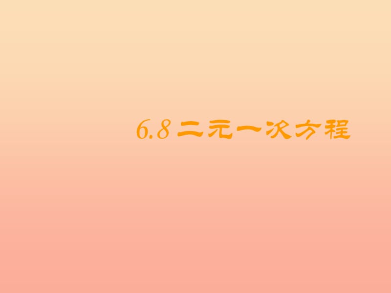 上海市松江区六年级数学下册 6.8 二元一次方程（2）课件 沪教版五四制.ppt_第1页