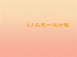 上海市松江區(qū)六年級(jí)數(shù)學(xué)下冊(cè) 6.8 二元一次方程（2）課件 滬教版五四制.ppt