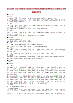 2019-2020年高一地理 第五單元第三節(jié)世界主要的農(nóng)業(yè)地域類型（一）教案 人教大綱版必修下冊.doc