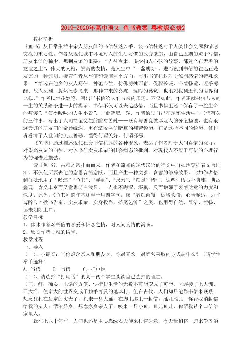 2019-2020年高中语文 鱼书教案 粤教版必修2.doc_第1页