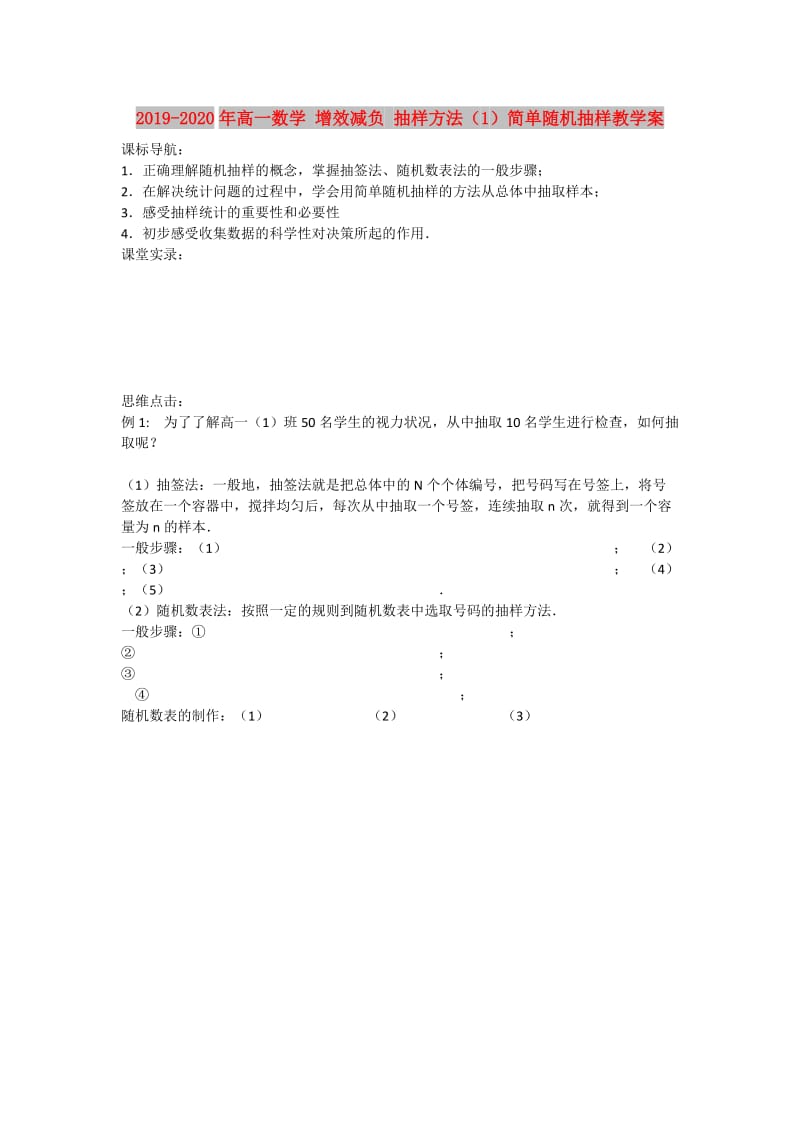 2019-2020年高一数学 增效减负 抽样方法（1）简单随机抽样教学案.doc_第1页