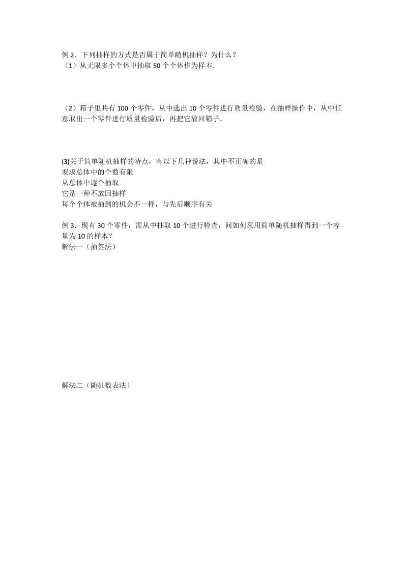 2019-2020年高一数学 增效减负 抽样方法（1）简单随机抽样教学案.doc_第2页