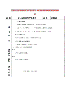 2019-2020年高中物理 恒定電流2.10簡單的邏輯電路教案 魯科版選修3-1.doc