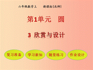 六年級數(shù)學上冊 第1單元 圓 第3節(jié) 欣賞與設計課件 北師大版.ppt