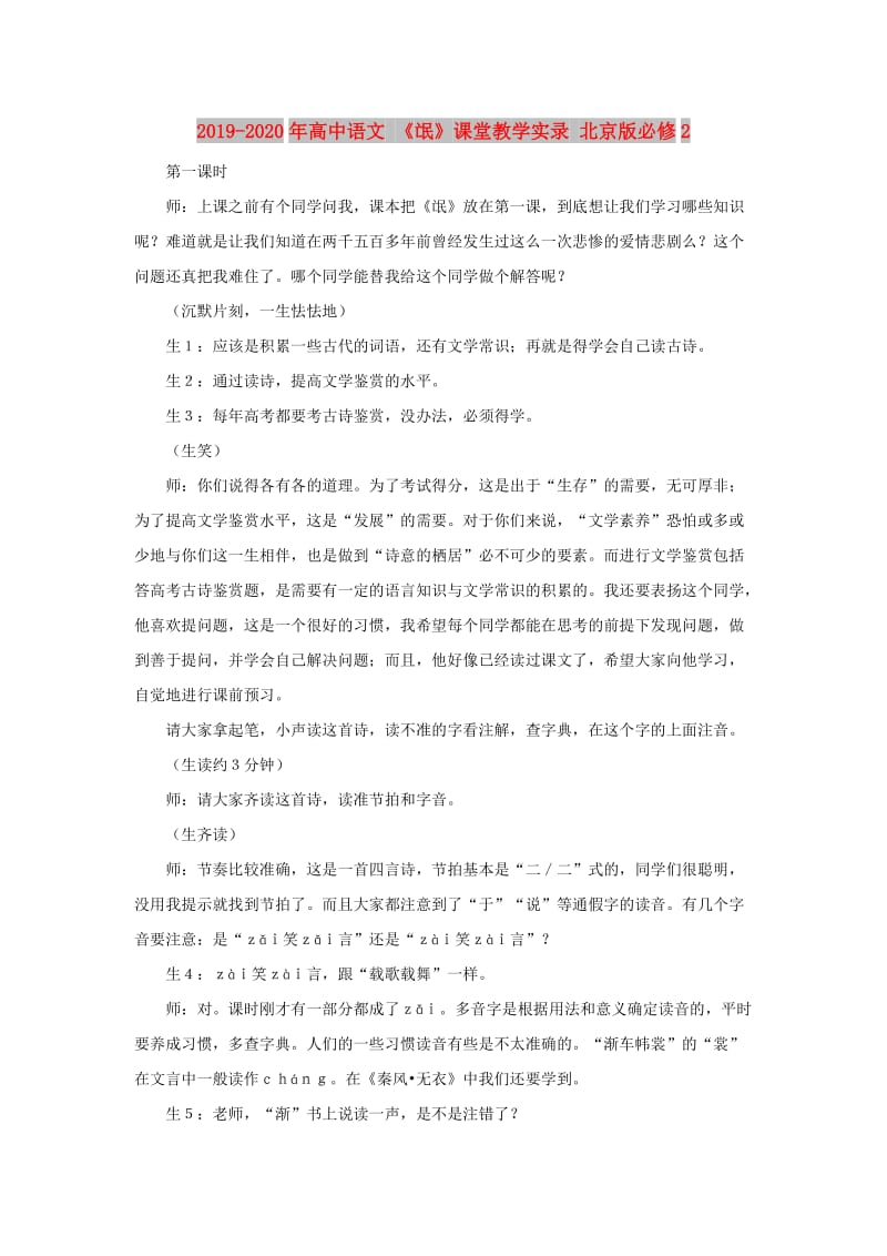 2019-2020年高中语文 《氓》课堂教学实录 北京版必修2.doc_第1页