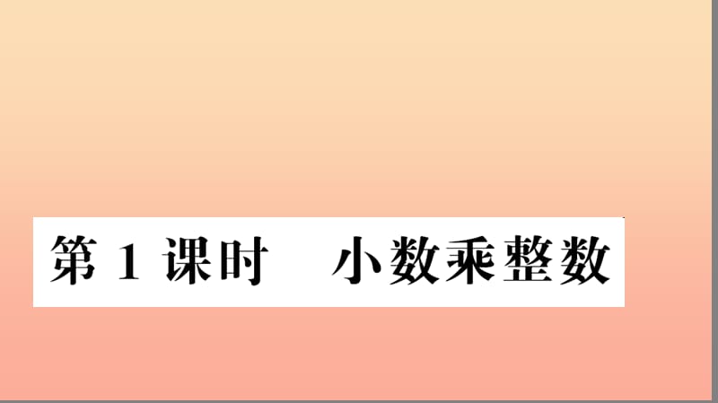 五年级数学上册 第1单元 小数乘法 第1课时 小数乘整数习题课件 新人教版.ppt_第1页