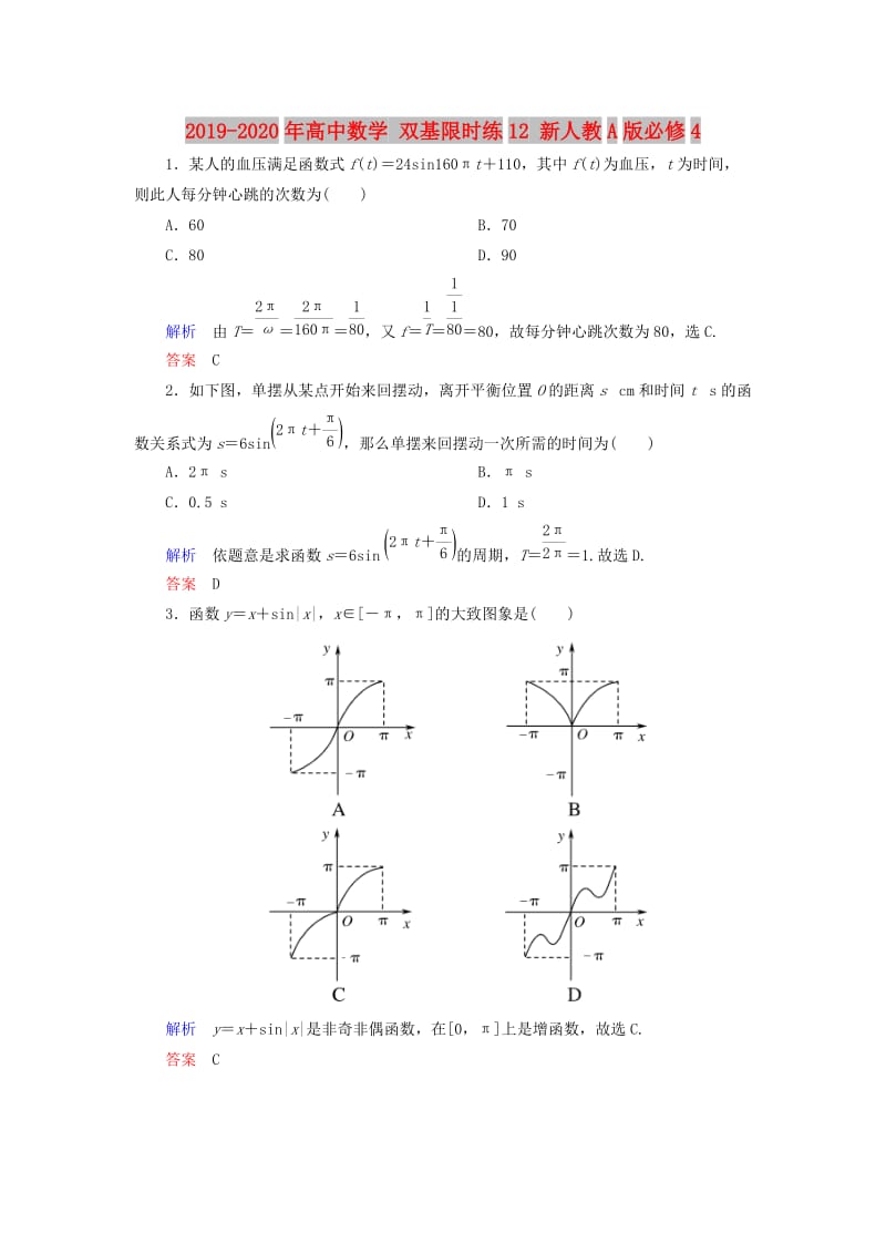 2019-2020年高中数学 双基限时练12 新人教A版必修4.doc_第1页