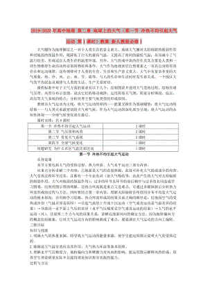 2019-2020年高中地理 第二章 地球上的大氣（第一節(jié) 冷熱不均引起大氣運(yùn)動 第1課時）教案 新人教版必修1.doc