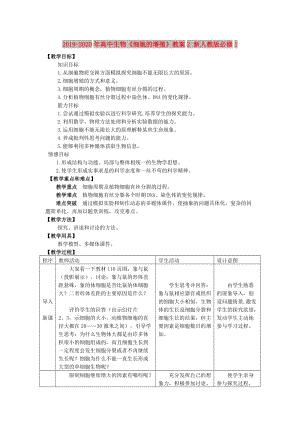 2019-2020年高中生物《細(xì)胞的增殖》教案2 新人教版必修1.doc