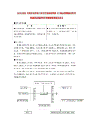 2019-2020年高中地理第二單元開發(fā)海洋資源2.1海水資源海水化學資源化及海洋能開發(fā)教案魯教版選修2.doc