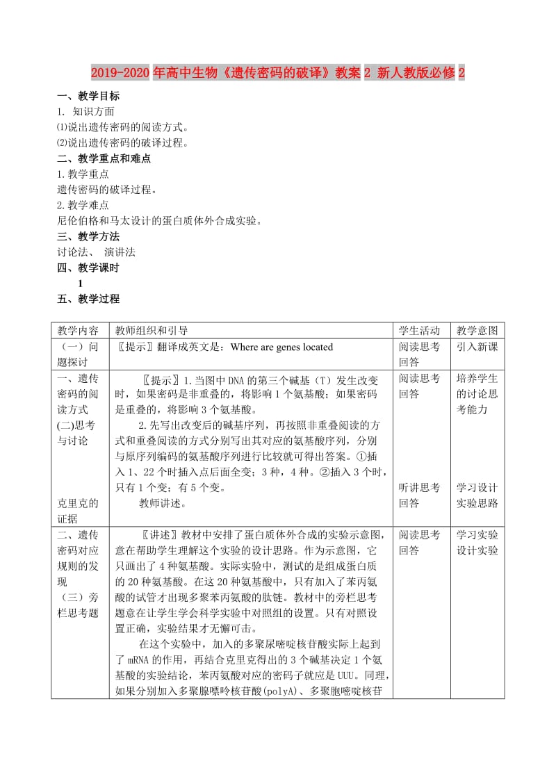 2019-2020年高中生物《遗传密码的破译》教案2 新人教版必修2.doc_第1页