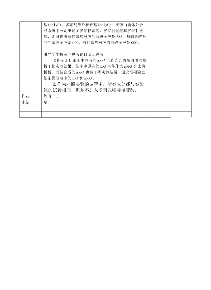 2019-2020年高中生物《遗传密码的破译》教案2 新人教版必修2.doc_第2页