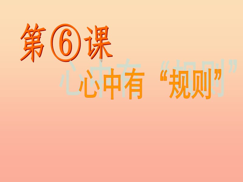 2019秋五年级品社上册《心中有“规则”》课件1 苏教版.ppt_第2页