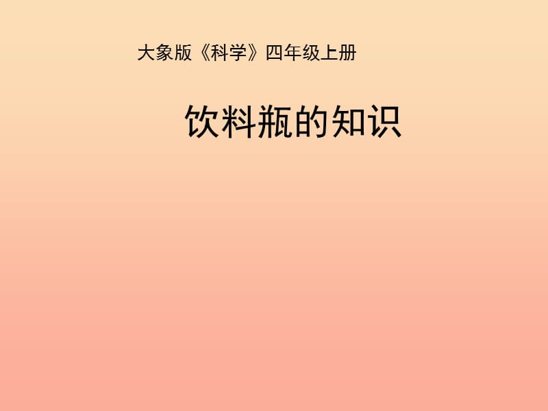 2019秋四年级科学上册 6.1《饮料瓶的知识》课件1 大象版.ppt_第1页