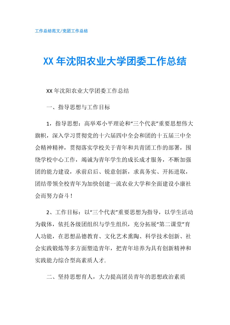 XX年沈阳农业大学团委工作总结.doc_第1页