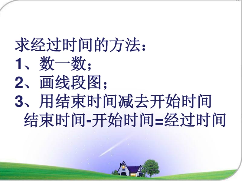 二年级数学下册 七《时、分、秒》3 淘气的作息时间课件1 北师大版.ppt_第3页