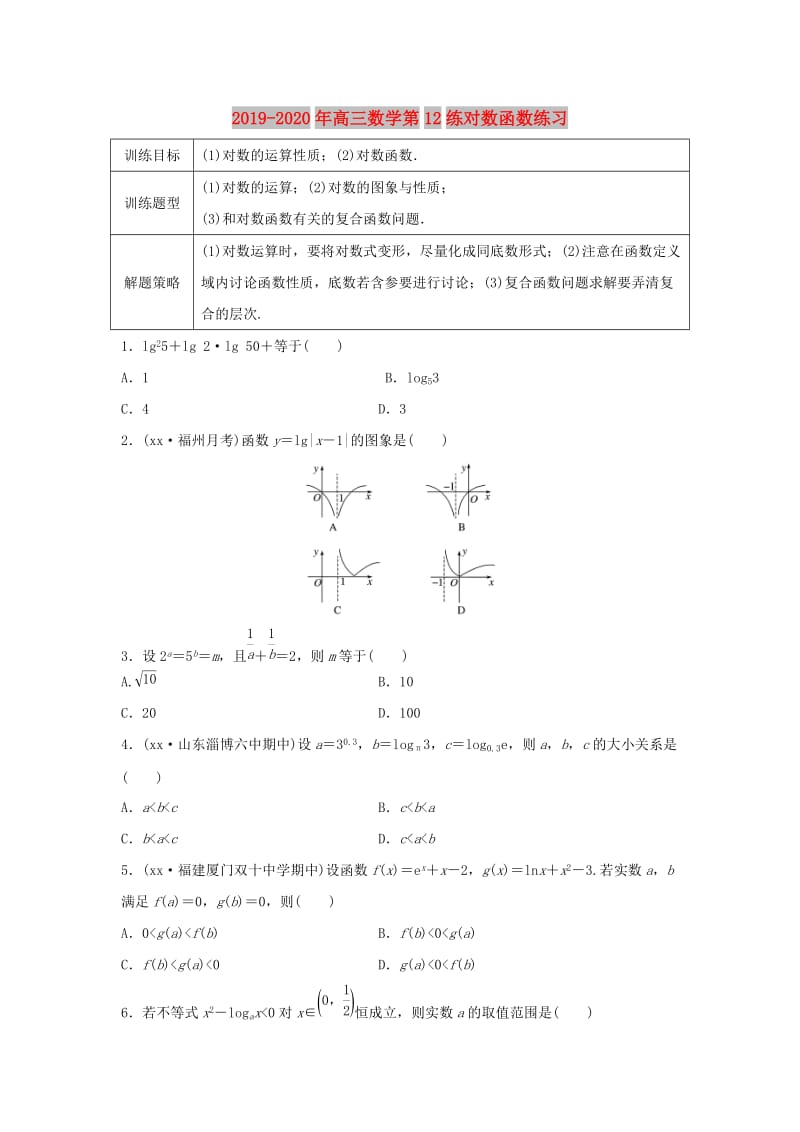 2019-2020年高三数学第12练对数函数练习.doc_第1页