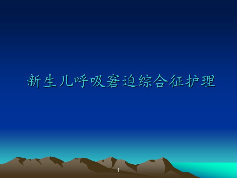 新生儿呼吸窘迫综合征科内PPT课件_第1页