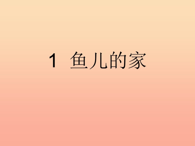 2019秋四年级科学上册 3.1《鱼儿的家》课件2 大象版.ppt_第1页