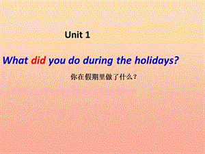 六年級(jí)英語上冊(cè) Unit 1 What did you do during the holidays課件 湘少版.ppt