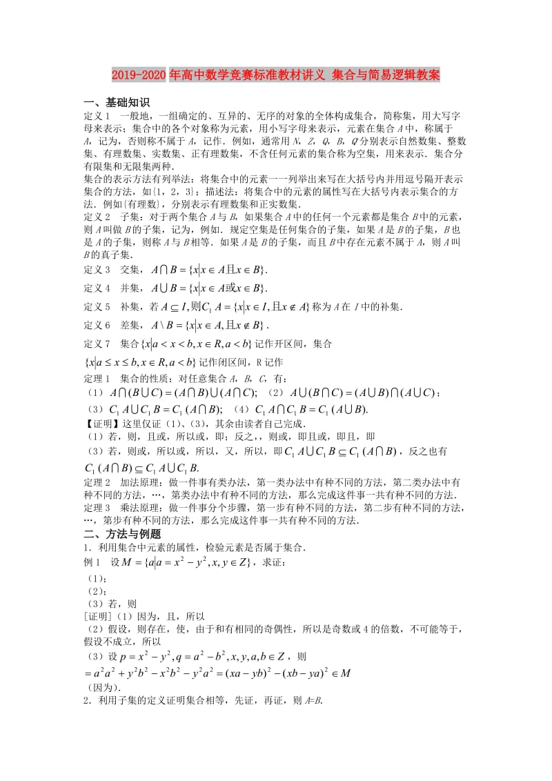 2019-2020年高中数学竞赛标准教材讲义 集合与简易逻辑教案.doc_第1页