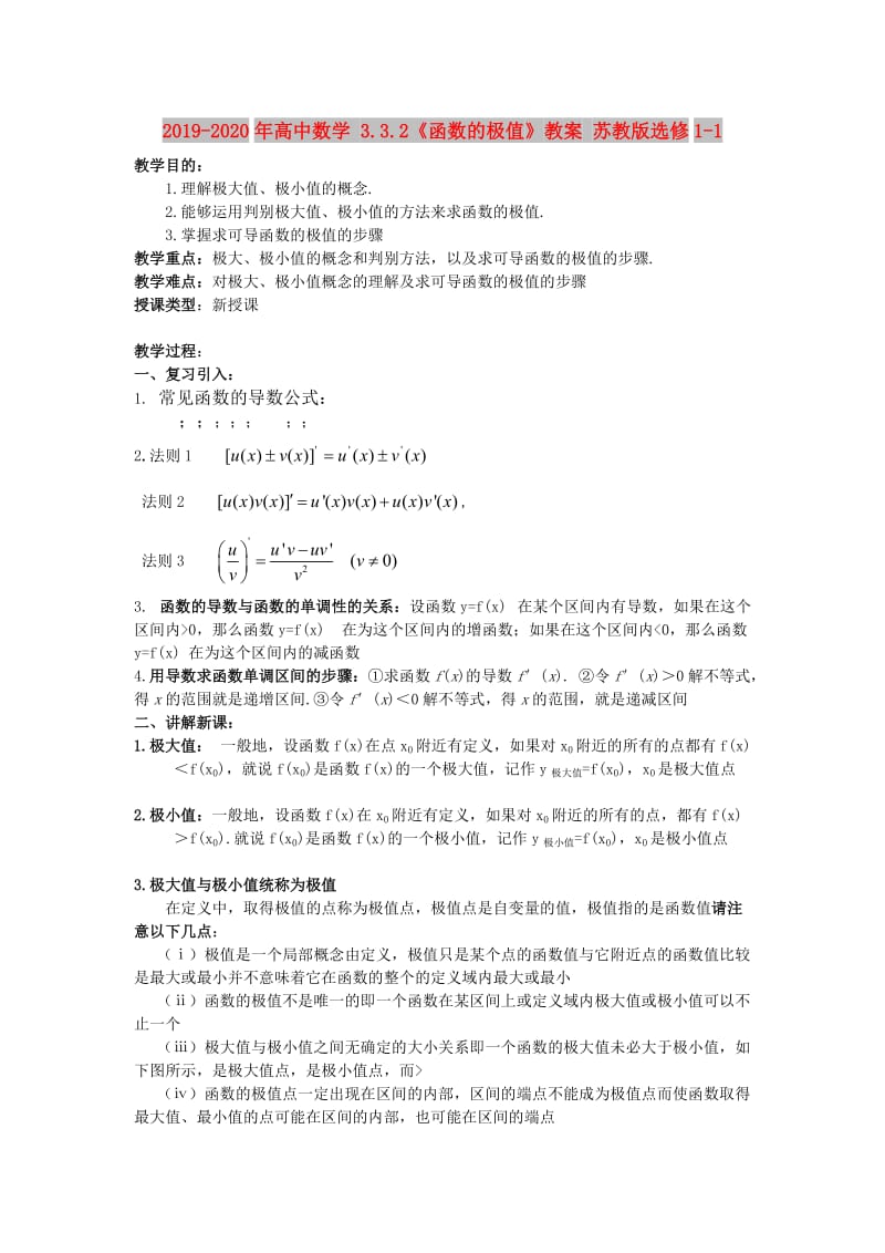 2019-2020年高中数学 3.3.2《函数的极值》教案 苏教版选修1-1.doc_第1页