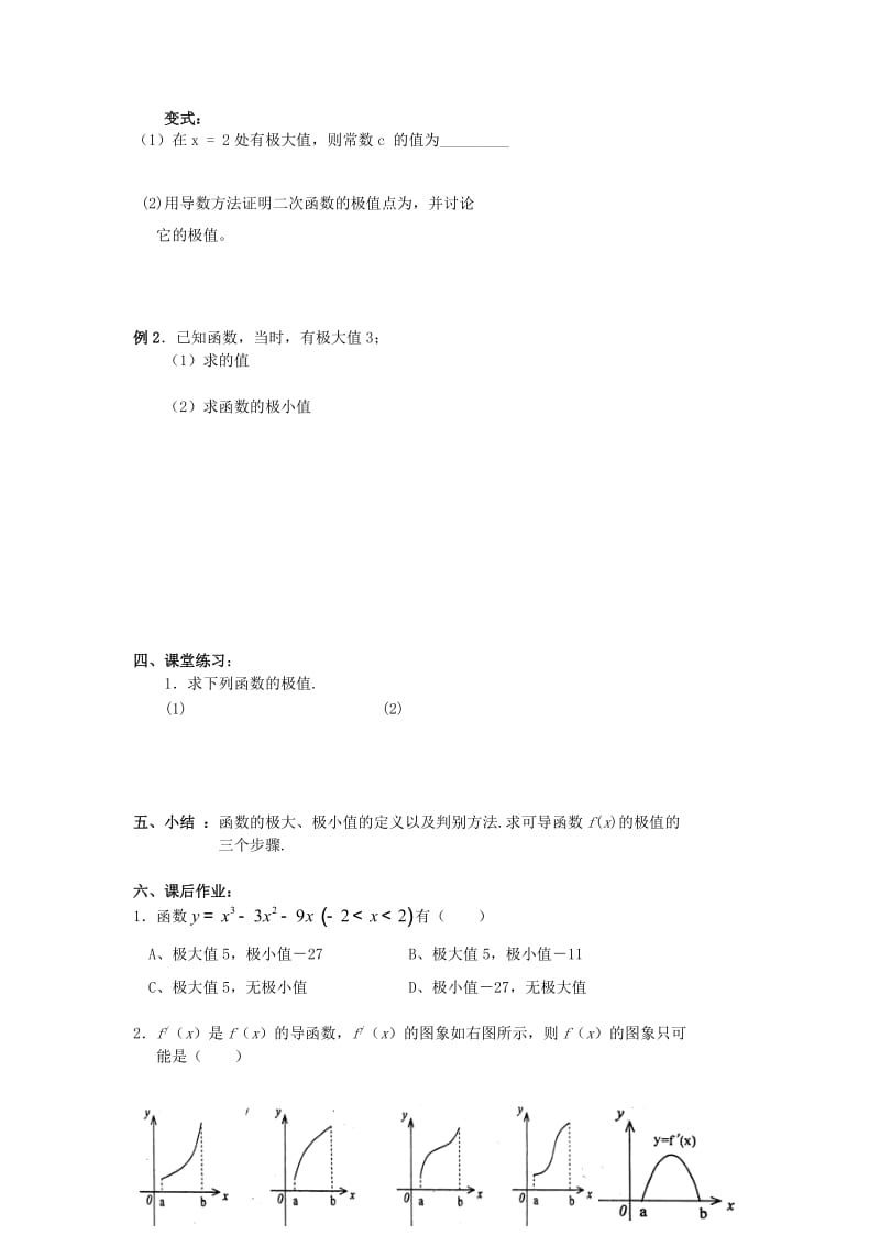 2019-2020年高中数学 3.3.2《函数的极值》教案 苏教版选修1-1.doc_第3页