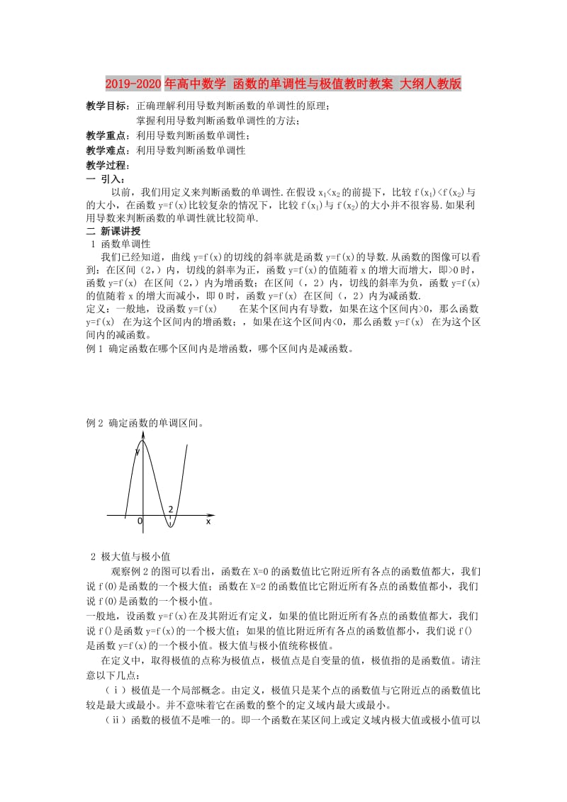 2019-2020年高中数学 函数的单调性与极值教时教案 大纲人教版.doc_第1页