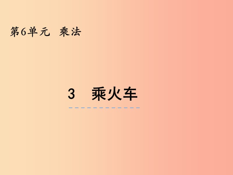 三年级数学上册 第六单元 乘法 6.3 乘火车课件 北师大版.ppt_第1页