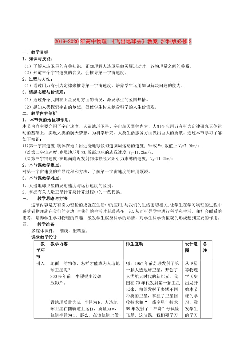 2019-2020年高中物理 《飞出地球去》教案 沪科版必修2.doc_第1页