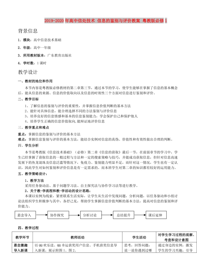 2019-2020年高中信处技术 信息的鉴别与评价教案 粤教版必修1.doc_第1页