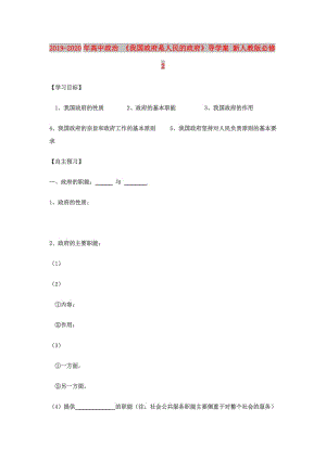 2019-2020年高中政治 《我國政府是人民的政府》導(dǎo)學(xué)案 新人教版必修2.doc