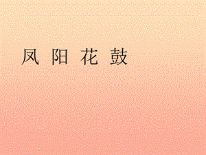 二年級音樂下冊 第7課《鳳陽花鼓》課件3 湘藝版.ppt