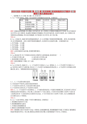 2019-2020年高中生物 第1、2章 走近細胞 組成細胞的分子測評B（含解析）新人教版必修1.doc