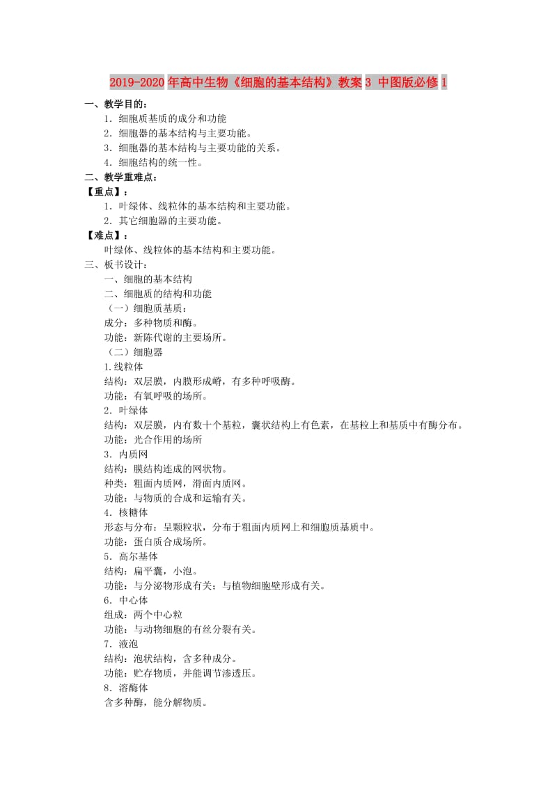 2019-2020年高中生物《细胞的基本结构》教案3 中图版必修1.doc_第1页