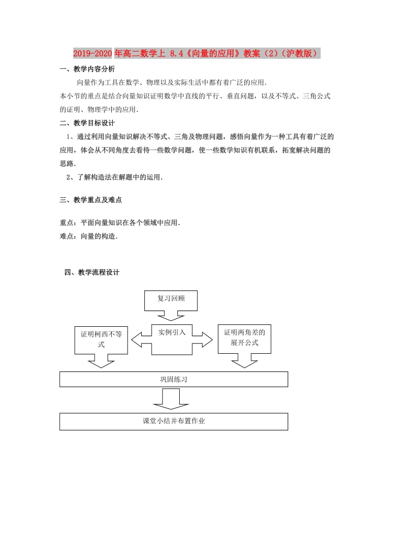 2019-2020年高二数学上 8.4《向量的应用》教案（2）（沪教版）.doc_第1页