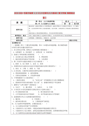 2019-2020年高中地理 1.2《人口遷移與人口流動(dòng)》復(fù)習(xí)學(xué)案 魯教版必修2.doc