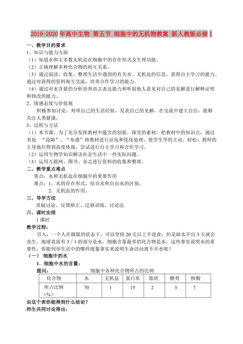 2019-2020年高中生物 第五节 细胞中的无机物教案 新人教版必修1.doc_第1页