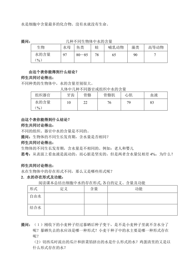 2019-2020年高中生物 第五节 细胞中的无机物教案 新人教版必修1.doc_第2页