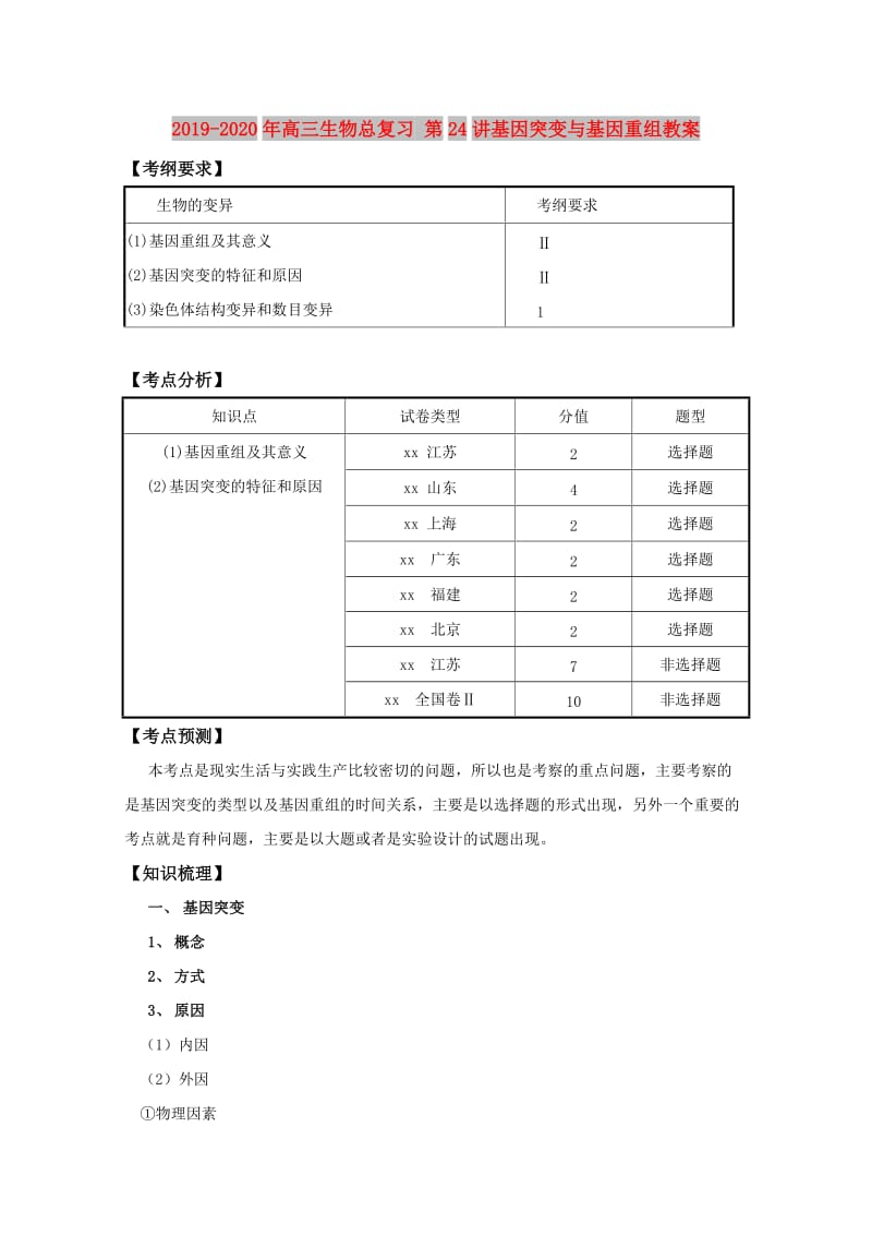 2019-2020年高三生物总复习 第24讲基因突变与基因重组教案.doc_第1页