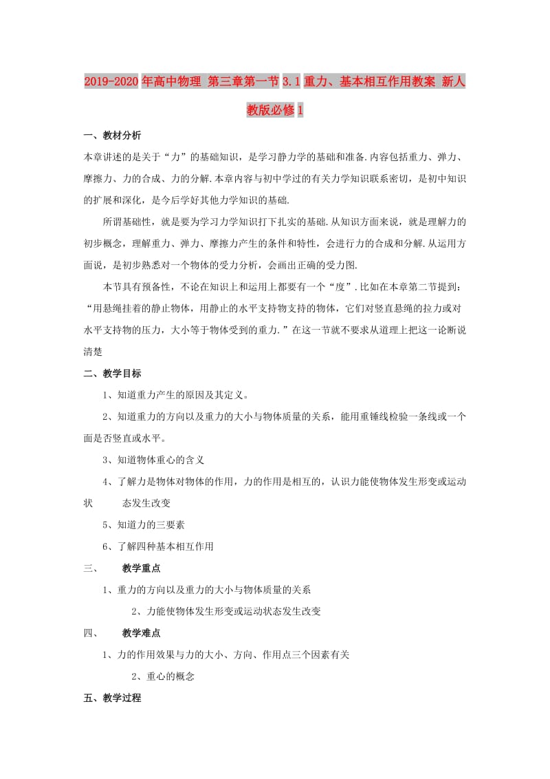 2019-2020年高中物理 第三章第一节3.1重力、基本相互作用教案 新人教版必修1.doc_第1页