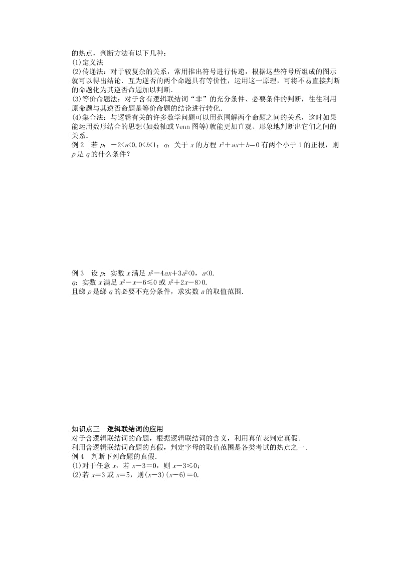 2019-2020年高中数学 第1章 常用逻辑用语章末总结 苏教版选修2-1.doc_第2页