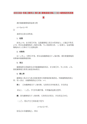 2019-2020年高二數(shù)學上 第八章 圓錐曲線方程： 8.6拋物線的性質教案.doc