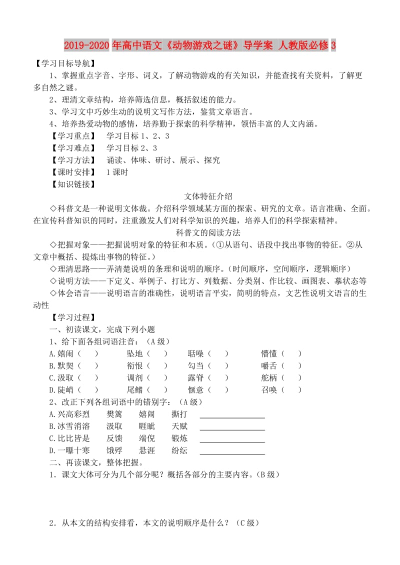 2019-2020年高中语文《动物游戏之谜》导学案 人教版必修3.doc_第1页