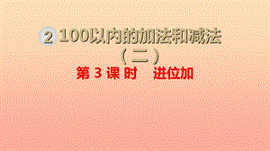 二年級數(shù)學(xué)上冊 第2單元 100以內(nèi)的加法和減法（二）第3課時 進(jìn)位加課件 新人教版.ppt